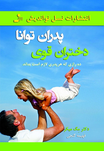 پدران توانا، دختران قوی